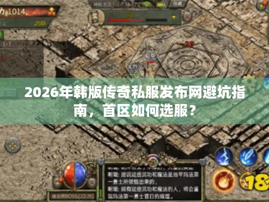 2026年韩版传奇私服发布网避坑指南,首区如何选服? 2026年韩版传奇私服发布网避坑指南,首区如何选服?