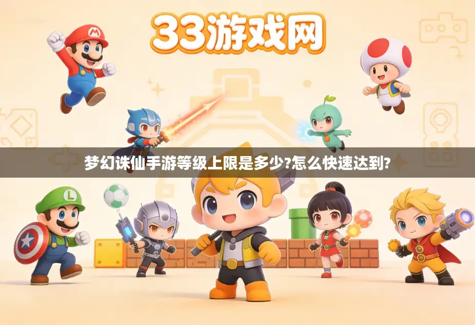 梦幻诛仙手游等级上限是多少?怎么快速达到?