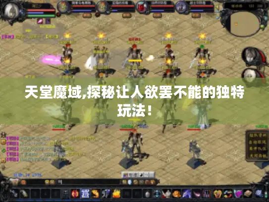 天堂魔域,探秘让人欲罢不能的独特玩法！