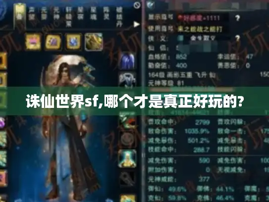 诛仙世界sf,哪个才是真正好玩的?