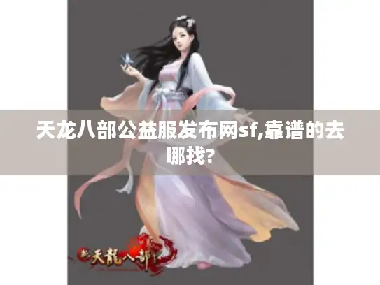 天龙八部公益服发布网sf,靠谱的去哪找?