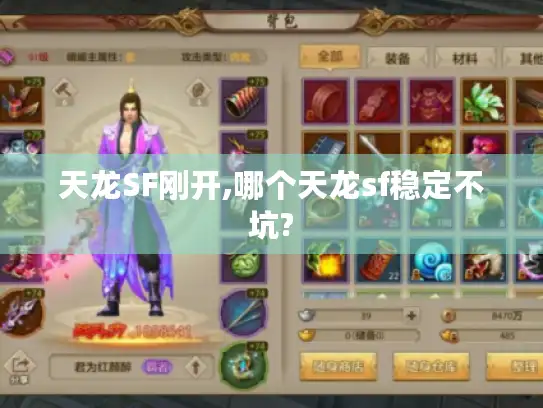 天龙SF刚开,哪个天龙sf稳定不坑? 天龙SF刚开,哪个天龙sf稳定不坑?