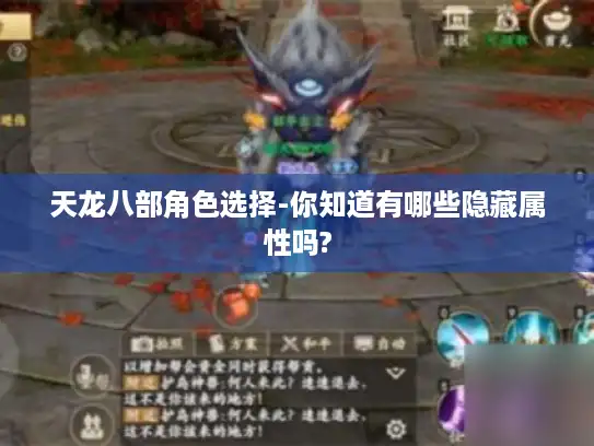 天龙八部角色选择-你知道有哪些隐藏属性吗? 天龙八部角色选择-你知道有哪些隐藏属性吗?