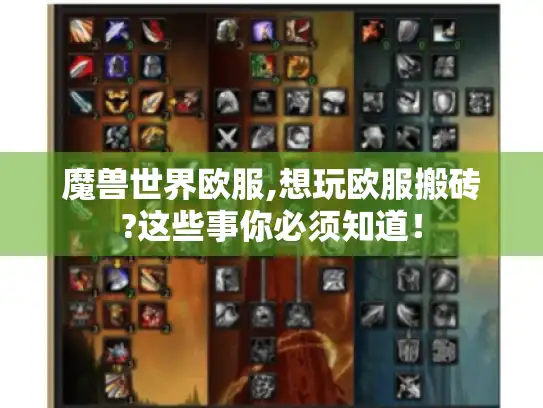 魔兽世界欧服,想玩欧服搬砖?这些事你必须知道！