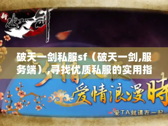 破天一剑私服sf（破天一剑,服务端）,寻找优质私服的实用指南