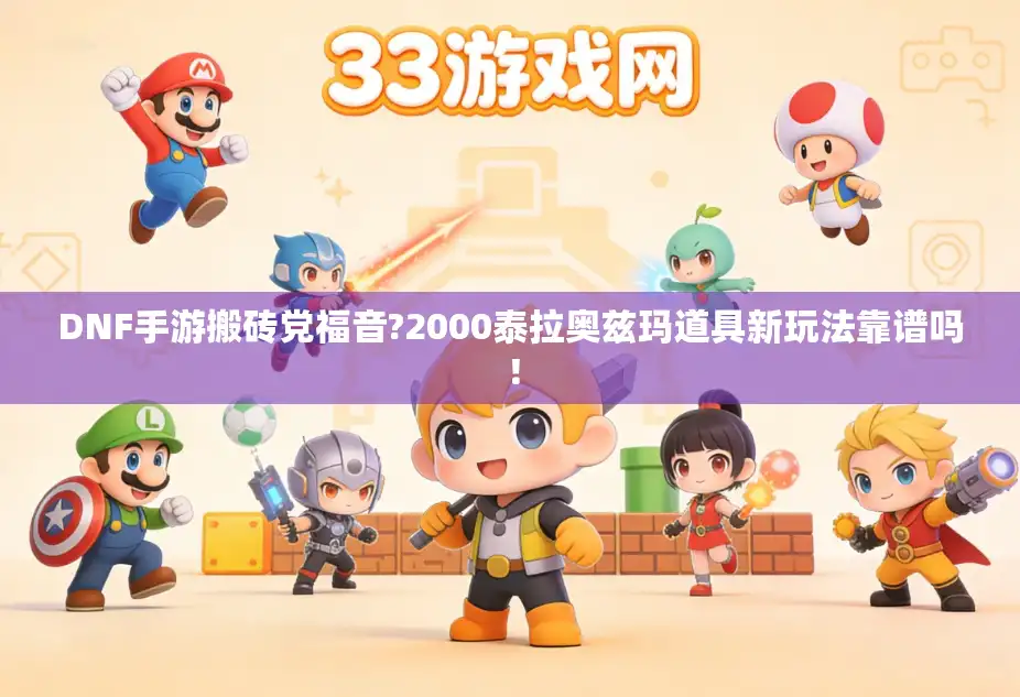 DNF手游搬砖党福音?2000泰拉奥兹玛道具新玩法靠谱吗！