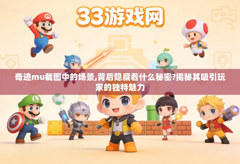 奇迹mu截图中的场景,背后隐藏着什么秘密?揭秘其吸引玩家的独特魅力
