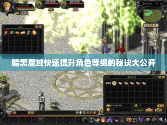暗黑魔域快速提升角色等级的秘诀大公开