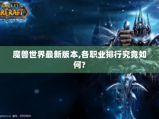魔兽世界最新版本,各职业排行究竟如何?