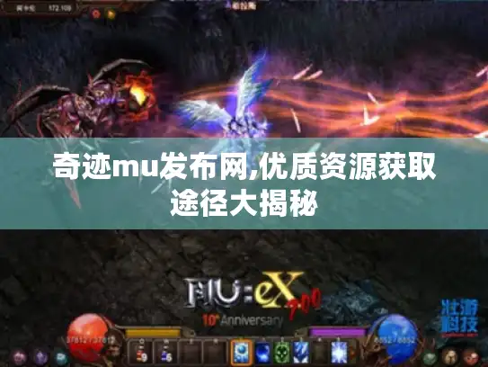 奇迹mu发布网,优质资源获取途径大揭秘 奇迹mu发布网,优质资源获取途径大揭秘