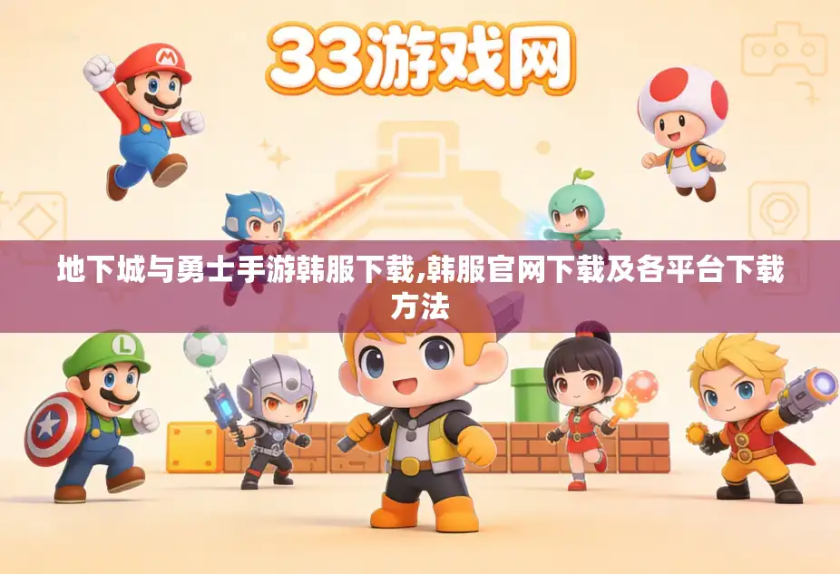 地下城与勇士手游韩服下载,韩服官网下载及各平台下载方法