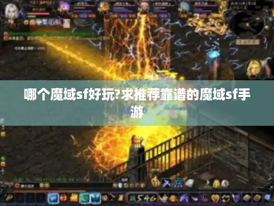 哪个魔域sf好玩?求推荐靠谱的魔域sf手游