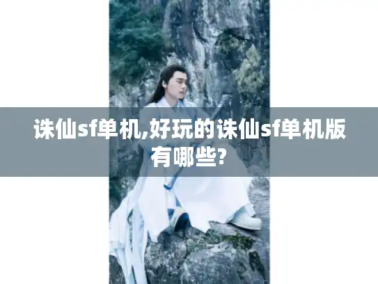 诛仙sf单机,好玩的诛仙sf单机版有哪些?