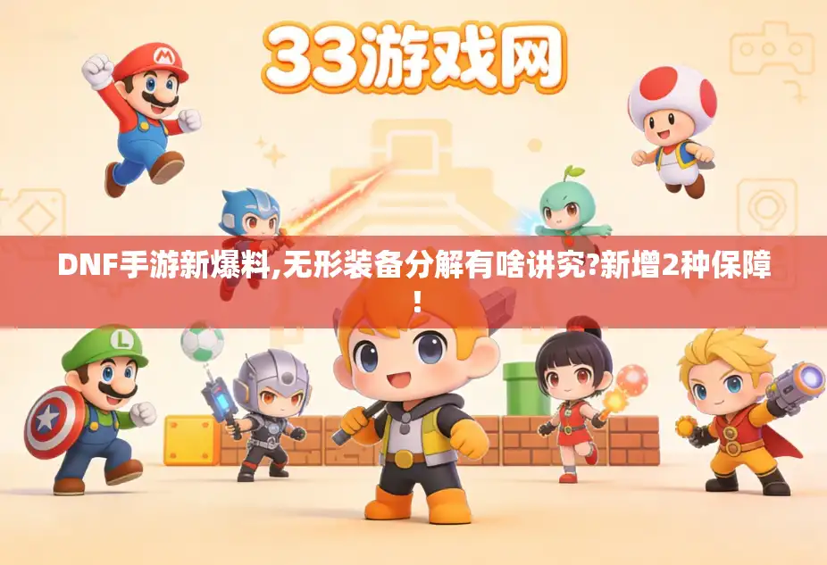 DNF手游新爆料,无形装备分解有啥讲究?新增2种保障！