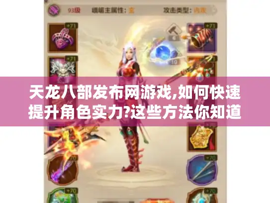 天龙八部发布网游戏,如何快速提升角色实力?这些方法你知道吗