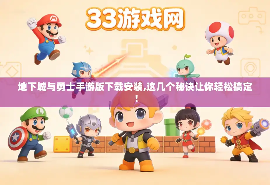 地下城与勇士手游版下载安装,这几个秘诀让你轻松搞定！