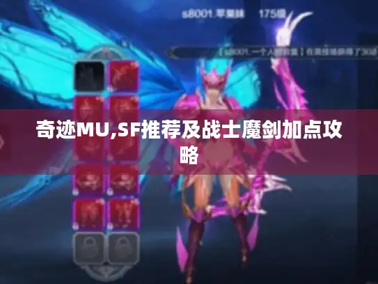 奇迹MU,SF推荐及战士魔剑加点攻略