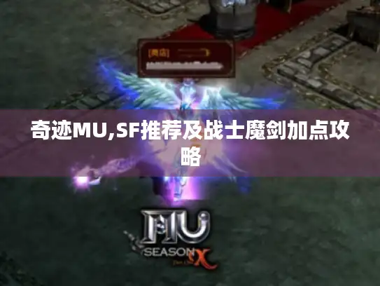 奇迹MU,SF推荐及战士魔剑加点攻略