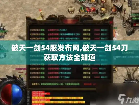破天一剑54服发布网,破天一剑54刀获取方法全知道