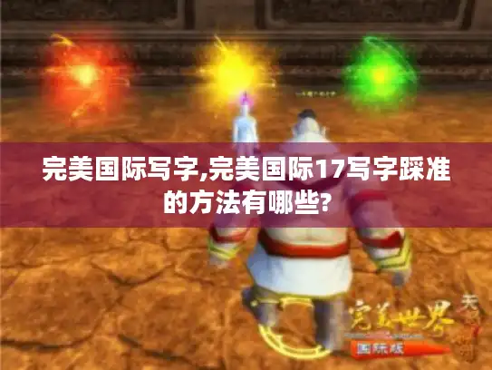 完美国际写字,完美国际17写字踩准的方法有哪些?