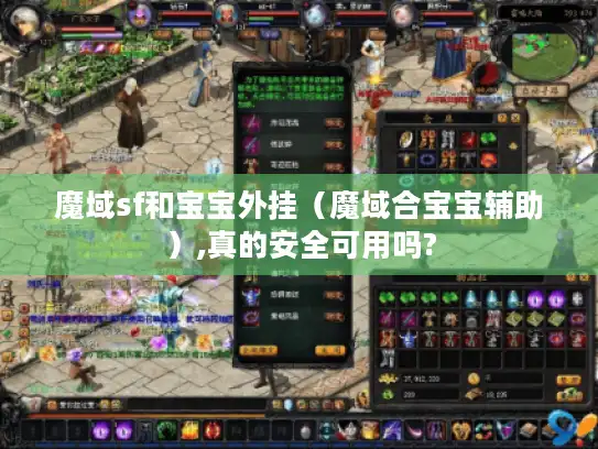 魔域sf和宝宝外挂（魔域合宝宝辅助）,真的安全可用吗?