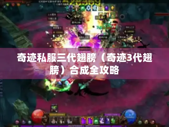 奇迹私服三代翅膀（奇迹3代翅膀）合成全攻略