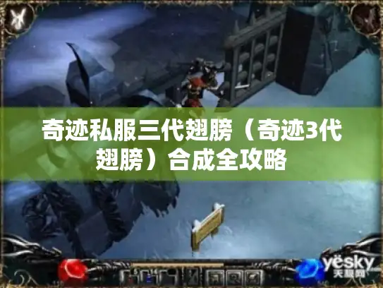 奇迹私服三代翅膀（奇迹3代翅膀）合成全攻略