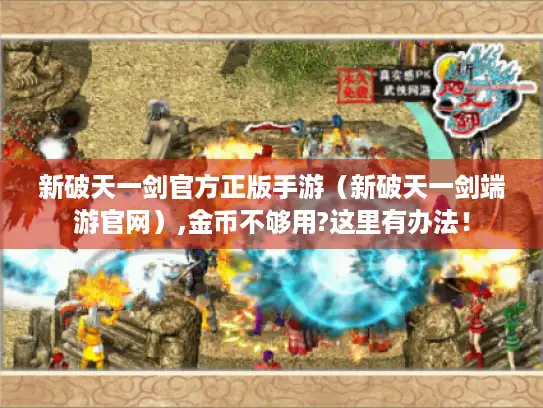 新破天一剑官方正版手游（新破天一剑端游官网）,金币不够用?这里有办法！