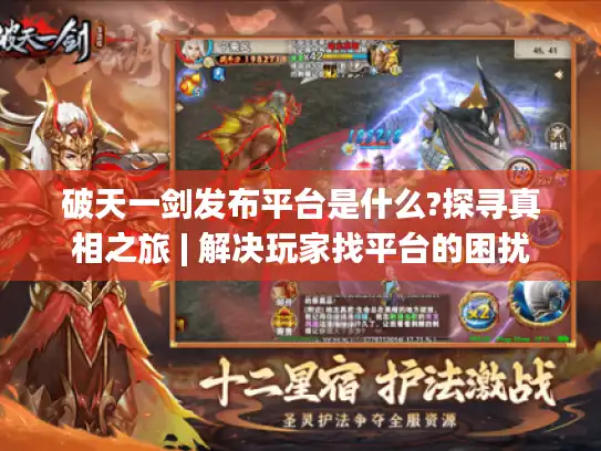 破天一剑发布平台是什么?探寻真相之旅 | 解决玩家找平台的困扰