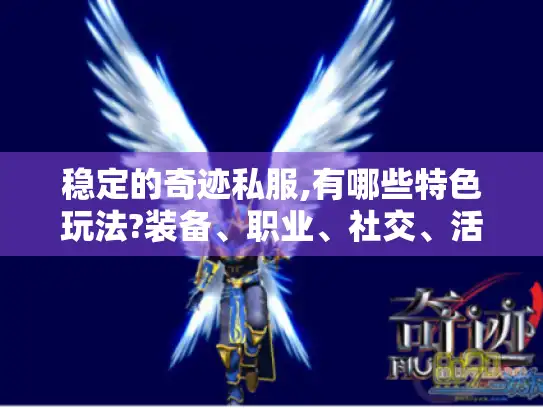 稳定的奇迹私服,有哪些特色玩法?装备、职业、社交、活动全揭秘！