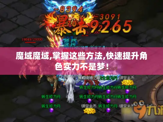 魔域魔域,掌握这些方法,快速提升角色实力不是梦！