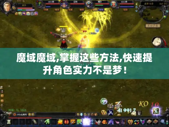 魔域魔域,掌握这些方法,快速提升角色实力不是梦！