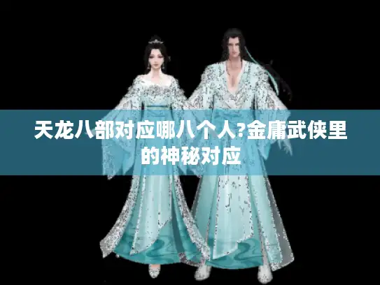 天龙八部对应哪八个人?金庸武侠里的神秘对应