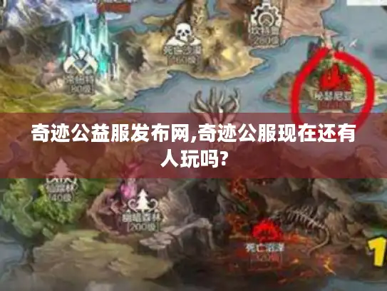 奇迹公益服发布网,奇迹公服现在还有人玩吗?