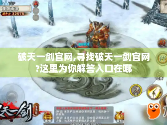 破天一剑官网,寻找破天一剑官网?这里为你解答入口在哪 破天一剑官网,寻找破天一剑官网?这里为你解答入口在哪