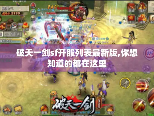 破天一剑sf开服列表最新版,你想知道的都在这里