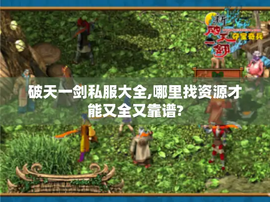 破天一剑私服大全,哪里找资源才能又全又靠谱?