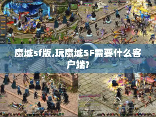 魔域sf版,玩魔域SF需要什么客户端?