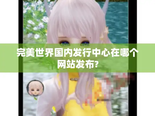 完美世界国内发行中心在哪个网站发布?