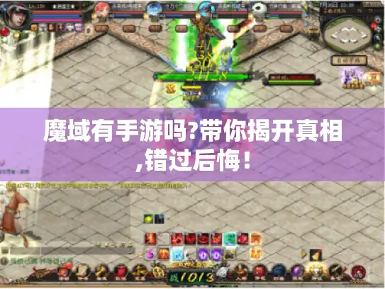 魔域有手游吗?带你揭开真相,错过后悔！