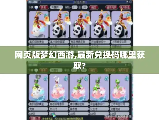 网页版梦幻西游,最新兑换码哪里获取?