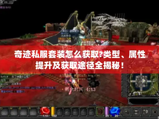 奇迹私服套装怎么获取?类型、属性提升及获取途径全揭秘！