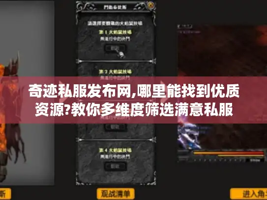 奇迹私服发布网,哪里能找到优质资源?教你多维度筛选满意私服