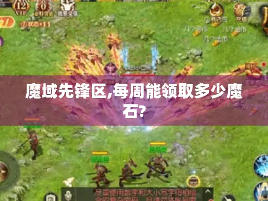 魔域先锋区,每周能领取多少魔石?