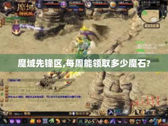 魔域先锋区,每周能领取多少魔石?