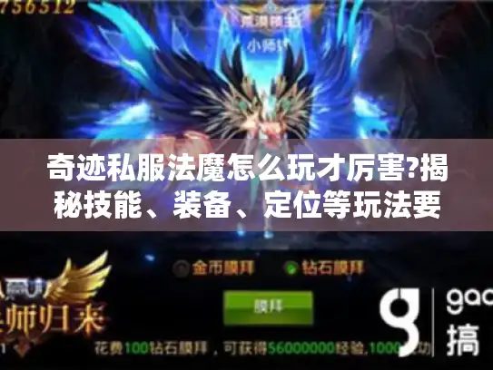 奇迹私服法魔怎么玩才厉害?揭秘技能、装备、定位等玩法要点 奇迹私服法魔怎么玩才厉害?揭秘技能、装备、定位等玩法要点