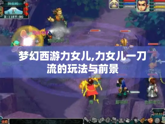 梦幻西游力女儿,力女儿一刀流的玩法与前景