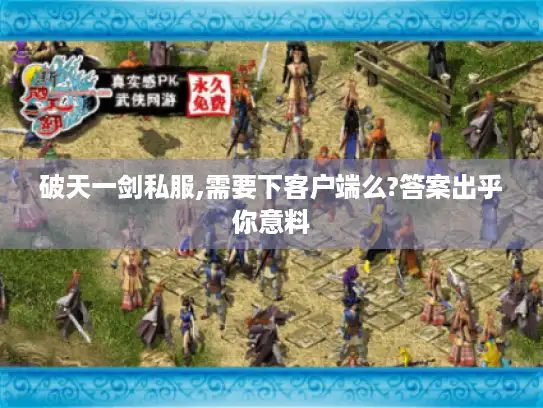 破天一剑私服,需要下客户端么?答案出乎你意料 破天一剑私服,需要下客户端么?答案出乎你意料