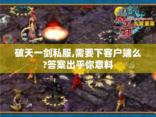 破天一剑私服,需要下客户端么?答案出乎你意料