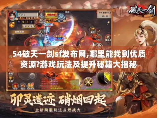 54破天一剑sf发布网,哪里能找到优质资源?游戏玩法及提升秘籍大揭秘